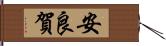 安良賀 Hand Scroll