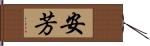 安芳 Hand Scroll