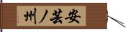 安芸ノ州 Hand Scroll