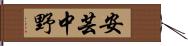 安芸中野 Hand Scroll