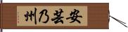 安芸乃州 Hand Scroll