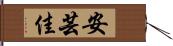 安芸佳 Hand Scroll