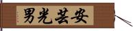 安芸光男 Hand Scroll