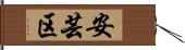 安芸区 Hand Scroll