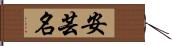 安芸名 Hand Scroll