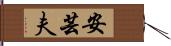 安芸夫 Hand Scroll