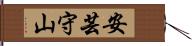 安芸守山 Hand Scroll