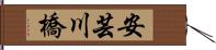 安芸川橋 Hand Scroll