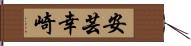 安芸幸崎 Hand Scroll