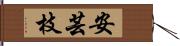 安芸枝 Hand Scroll