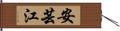安芸江 Hand Scroll