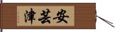 安芸津 Hand Scroll