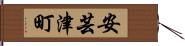 安芸津町 Hand Scroll