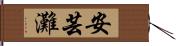 安芸灘 Hand Scroll