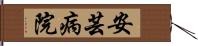 安芸病院 Hand Scroll