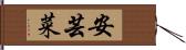 安芸菜 Hand Scroll