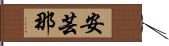 安芸那 Hand Scroll