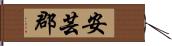 安芸郡 Hand Scroll