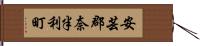 安芸郡奈半利町 Hand Scroll