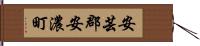 安芸郡安濃町 Hand Scroll