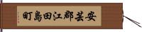安芸郡江田島町 Hand Scroll