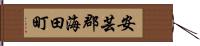 安芸郡海田町 Hand Scroll