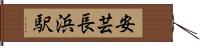 安芸長浜駅 Hand Scroll