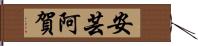安芸阿賀 Hand Scroll