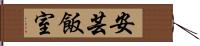 安芸飯室 Hand Scroll