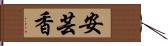 安芸香 Hand Scroll