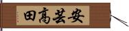 安芸高田 Hand Scroll