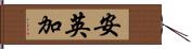 安英加 Hand Scroll
