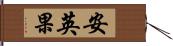 安英果 Hand Scroll