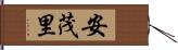 安茂里 Hand Scroll