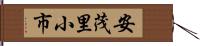 安茂里小市 Hand Scroll