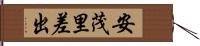 安茂里差出 Hand Scroll