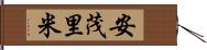 安茂里米 Hand Scroll