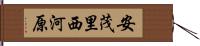 安茂里西河原 Hand Scroll