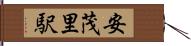 安茂里駅 Hand Scroll