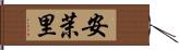 安茉里 Hand Scroll