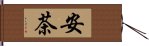 安茶 Hand Scroll