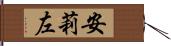 安莉左 Hand Scroll