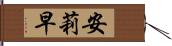 安莉早 Hand Scroll