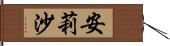 安莉沙 Hand Scroll