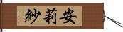 安莉紗 Hand Scroll