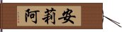 安莉阿 Hand Scroll