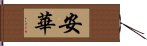 安華 Hand Scroll