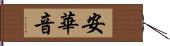 安華音 Hand Scroll