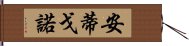 Antigono Hand Scroll