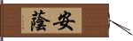 安蔭 Hand Scroll